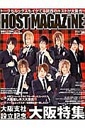 ＨＯＳＴ　ＭＡＧＡＺＩＮＥ　大阪支社設立記念　大阪特集！関西のホストが大集合！！