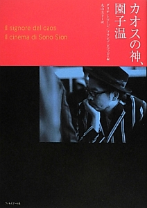 カオスの神、園子温