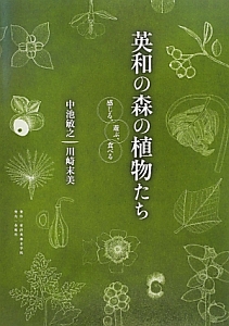 川崎末美『英和の森の植物たち』