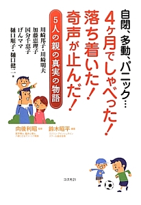自閉、多動、パニック・・・4ヶ月でしゃべった!落ち着いた!奇声が止んだ!