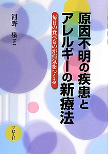 こう治す　複合汚染アレルギー こう治す複合汚染アレルギー/河野泉 - 販売書籍｜TSUTAYA レンタル