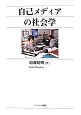 自己メディアの社会学