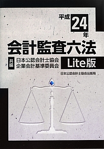 会計監査六法＜Ｌｉｔｅ版＞　平成２４年