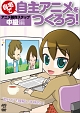 自宅で自主アニメをつくろう！アニメ制作ステップ〜中級編　【”見せ方”を理解して本格的に！】