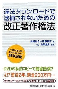 違法ダウンロードで逮捕されないための改正著作権法