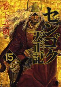 センゴク権兵衛（27）/宮下英樹 - レンタルコミック｜TSUTAYA レンタル