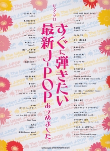 すぐに弾きたい最新J-POPあつめました。