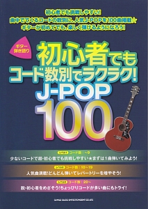 初心者でもコード数別でラクラク!J-POP100