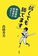 「弱くても勝てます」