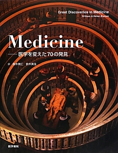 Ｍｅｄｉｃｉｎｅ　医学を変えた７０の発見