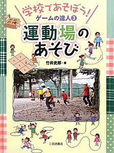 運動場のあそび　学校であそぼう！ゲームの達人３