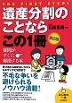 遺産分割のことならこの1冊＜第2版＞　はじめの一歩