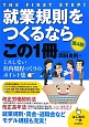 就業規則をつくるならこの1冊＜第4版＞　はじめの一歩