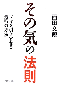 西田文郎 の作品一覧 50件 Tsutaya ツタヤ T Site