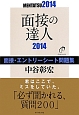 面接の達人　面接・エントリーシート問題集　2014