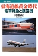 東海道線黄金時代　電車特急と航空機