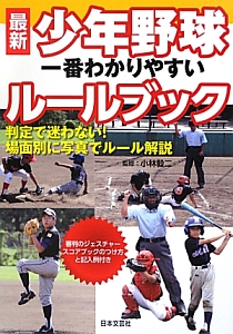 最新・少年野球 一番わかりやすいルールブック/小林毅二 本・漫画やDVD