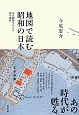 地図で読む昭和の日本
