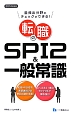 転職のSPI2＆一般常識　2014