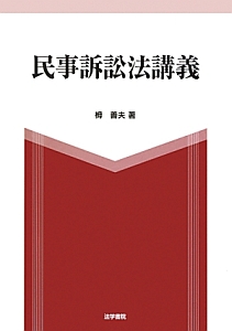 民事訴訟法講義