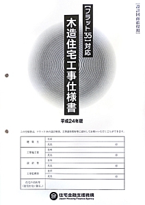 木造住宅工事仕様書　設計図面添付用　平成２４年