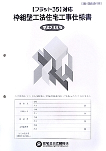 枠組壁工法住宅工事仕様書　設計図面添付用　平成２４年