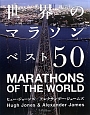 世界のマラソンベスト50