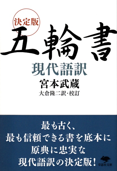 五輪書　現代語訳＜決定版＞