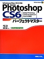 Adobe　Photoshop　CS6　パーフェクトマスター