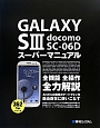 GALAXY　S3　docomo　SC－06D　スーパーマニュアル