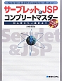 サーブレット＆JSP　コンプリートマスター