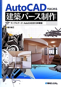 ＡｕｔｏＣＡＤではじめる　建築パース制作