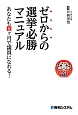 ゼロからの選挙必勝マニュアル