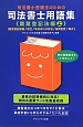 司法書士受験生のための司法書士用語集　商業登記法編（上）　商業登記総論／設立／本店または支店／役員変更／株式