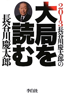 長谷川慶太郎の大局を読む　２０１３