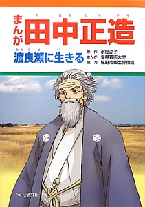 まんが・田中正造　渡良瀬に生きる