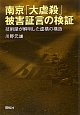 南京「大虐殺」　被害証言の検証