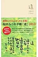 相田みつを手帳　「道」　ベージュ　2013