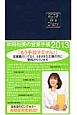 和田裕美の営業手帳　ネイビー　2013