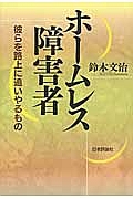 ホームレス障害者