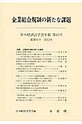 日本経済法学会年報 企業結合規制の新たな課題(33)
