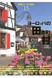 ヨーロッパの田舎町・村　背景ビジュアル資料13