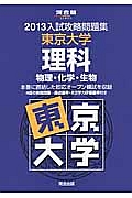 入試攻略問題集　東京大学　理科　物理・化学・生物　２０１３