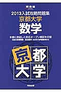 入試攻略問題集　京都大学　数学　２０１３