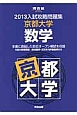 入試攻略問題集　京都大学　数学　2013