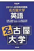 入試攻略問題集　名古屋大学　英語　２０１３