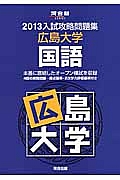 入試攻略問題集　広島大学　国語　２０１３
