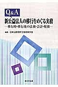 Ｑ＆Ａ　新公益法人の移行をめぐる実務