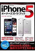 ｉＰｈｏｎｅ５　オーナーズガイドブック