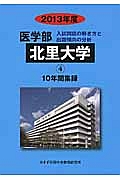 北里大学　医学部　入試問題の解き方と出題傾向の分析　２０１３